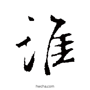 谁行书怎么写好看 谁行书写法 鲜于枢