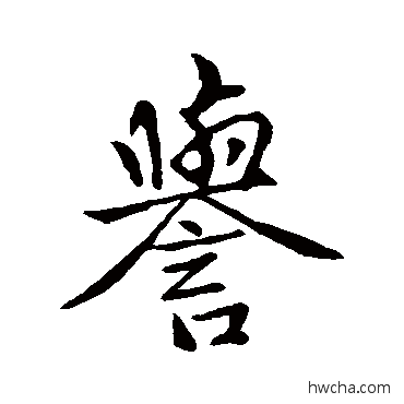 譽行书怎么写好看 譽行书写法 赵孟頫