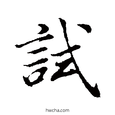 试行书怎么写好看 试行书写法 董其昌