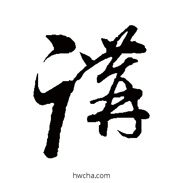 講草书怎么写好看 講草书写法 朱熹