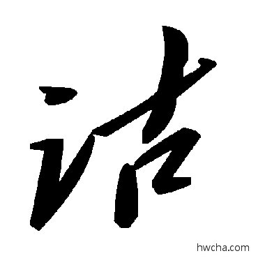 詁草书怎么写好看 詁草书写法 毛泽东