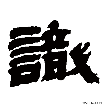 識隶书怎么写好看 識隶书写法 金农