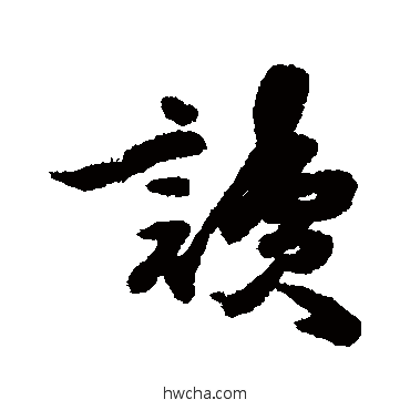 讀行书怎么写好看 讀行书写法 王十朋