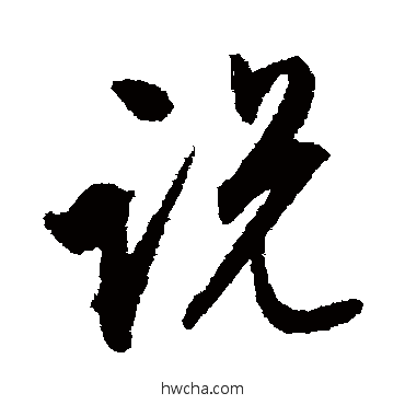 説行书怎么写好看 説行书写法 文征明