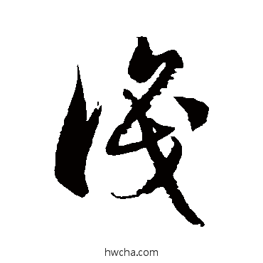 識草书怎么写好看 識草书写法 徐伯清