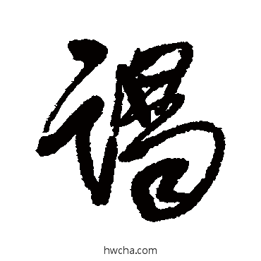 谒行书怎么写好看 谒行书写法 王铎