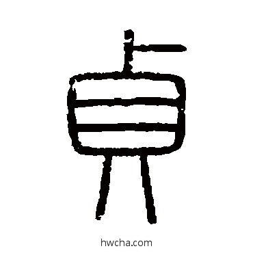 貞篆书怎么写好看 貞篆书写法 会稽刻石