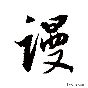 謾行书怎么写好看 謾行书写法 董其昌