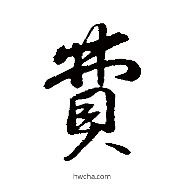 费行书怎么写好看 费行书写法 苏轼