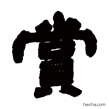 赏隶书怎么写好看 赏隶书写法 邓石如