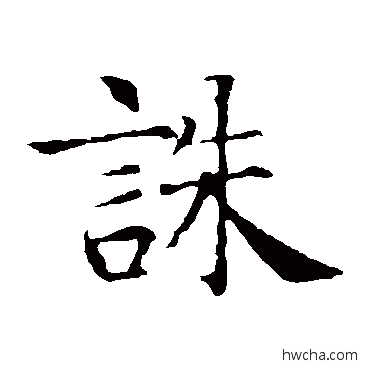 诛楷书怎么写好看 诛楷书写法 智永