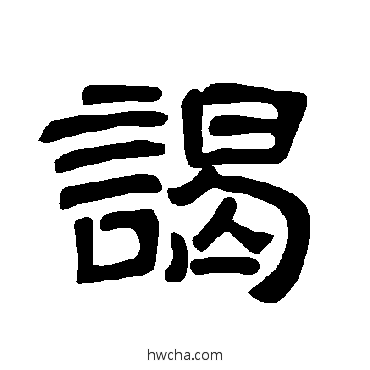 谒隶书怎么写好看 谒隶书写法 曹全碑