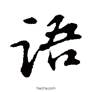 语行书怎么写好看 语行书写法 苏轼