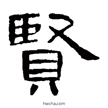 贤隶书怎么写好看 贤隶书写法 曹全碑