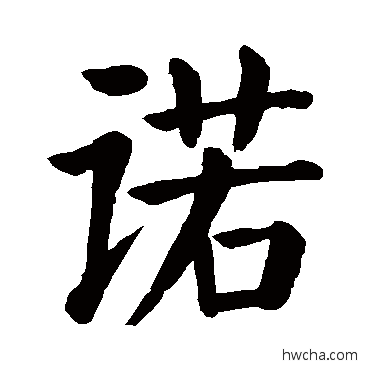 諾楷书怎么写好看 諾楷书写法 颜真卿