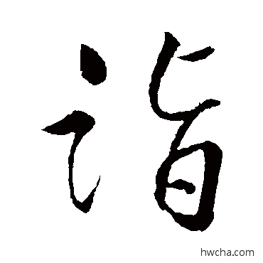 詣行书怎么写好看 詣行书写法 明人