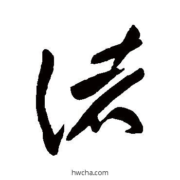 諸草书怎么写好看 諸草书写法 黄庭坚