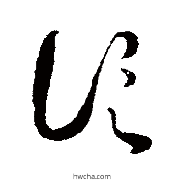 论草书怎么写好看 论草书写法 蔡襄