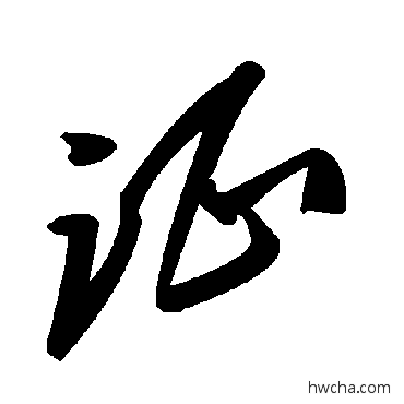 證草书怎么写好看 證草书写法 毛泽东