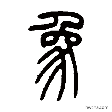 象篆书怎么写好看 象篆书写法 吴让之