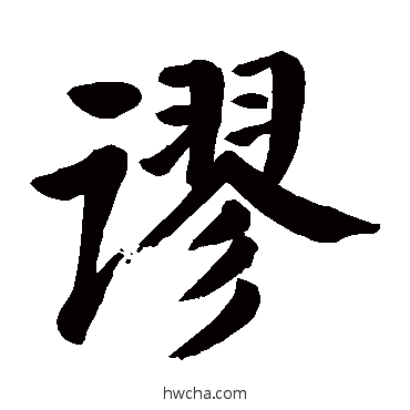 谬楷书怎么写好看 谬楷书写法 颜真卿