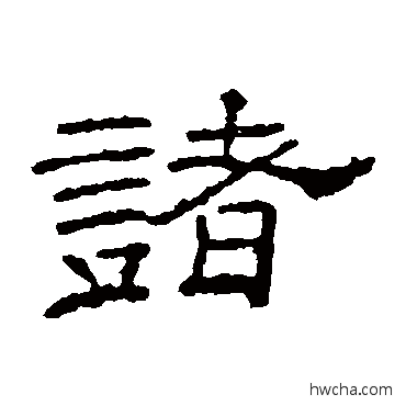 诸隶书怎么写好看 诸隶书写法 李权