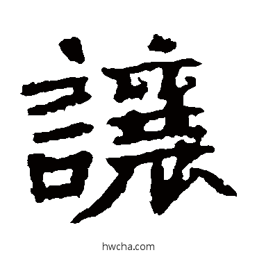 让楷书怎么写好看 让楷书写法 张猛龙碑