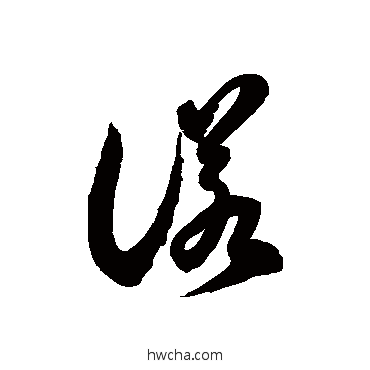 諾草书怎么写好看 諾草书写法 徐伯清