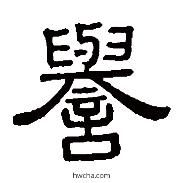 誉隶书怎么写好看 誉隶书写法 黄葆戉