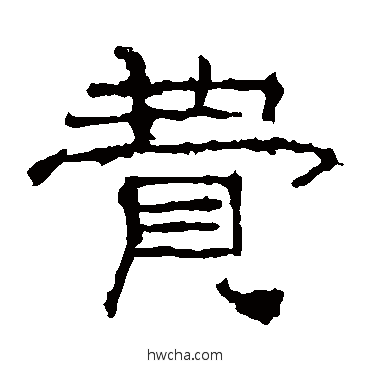 费隶书怎么写好看 费隶书写法 礼器碑