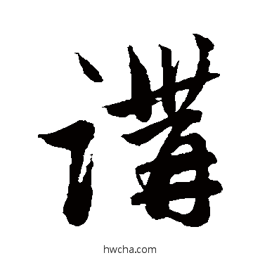 讲草书怎么写好看 讲草书写法 赵子昂