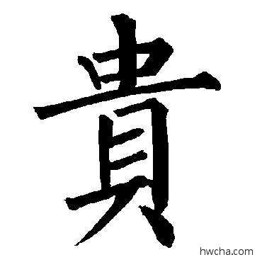 貴楷书怎么写好看 貴楷书写法 柳公权