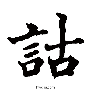 詁楷书怎么写好看 詁楷书写法 翁闓运