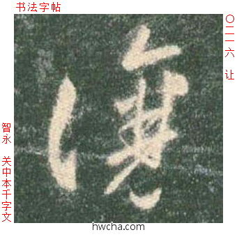 让草书怎么写好看 让草书写法 草书千字文 智永·隋