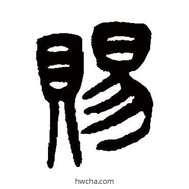 賜篆书怎么写好看 賜篆书写法 吴大澂