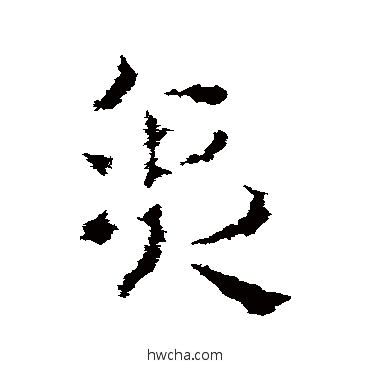 貪草书怎么写好看 貪草书写法 皇象