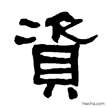 资隶书怎么写好看 资隶书写法 衡方碑