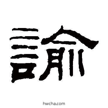 谕隶书怎么写好看 谕隶书写法 钱泳