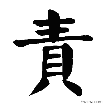 責行书怎么写好看 責行书写法 颜真卿