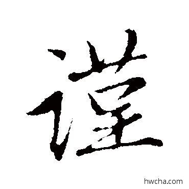 謹行书怎么写好看 謹行书写法 赵孟頫