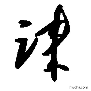 诔草书怎么写好看 诔草书写法 毛泽东