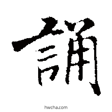 誦行书怎么写好看 誦行书写法 米芾
