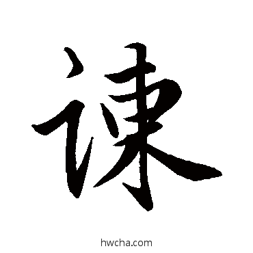 諫行书怎么写好看 諫行书写法 赵孟頫