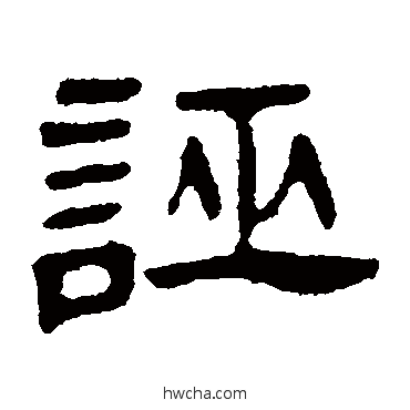 誣隶书怎么写好看 誣隶书写法 邓石如