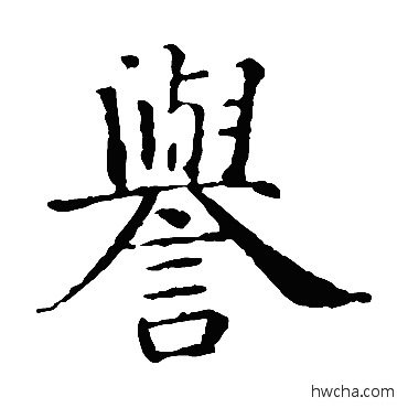 誉楷书怎么写好看 誉楷书写法 智永