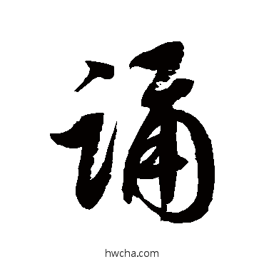 誦草书怎么写好看 誦草书写法 徐伯清