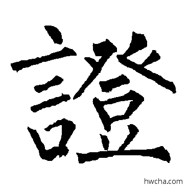 证楷书怎么写好看 证楷书写法 柳公权