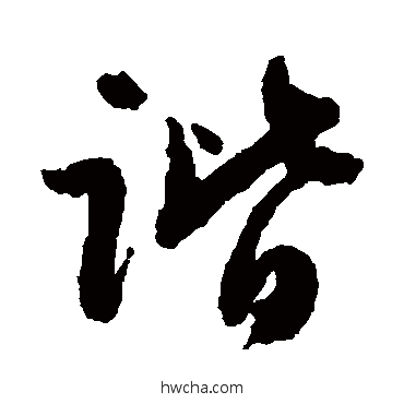 諧草书怎么写好看 諧草书写法 佚名