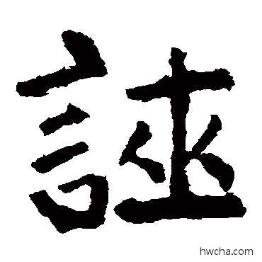 证楷书怎么写好看 证楷书写法 颜真卿