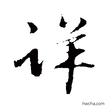 詳行书怎么写好看 詳行书写法 赵雍